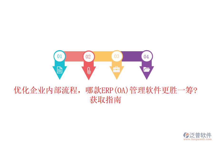 優(yōu)化企業(yè)內(nèi)部流程，哪款ERP(OA)管理軟件更勝一籌?獲取指南
