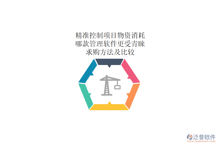 精準控制項目物資消耗：哪款管理軟件更受青睞？求購方法及比較