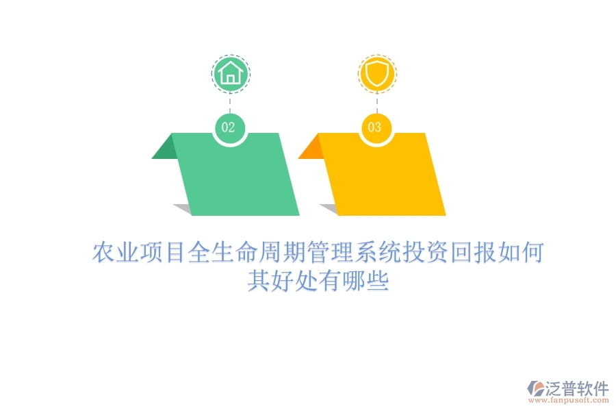農(nóng)業(yè)項(xiàng)目全生命周期管理系統(tǒng)投資回報(bào)如何？其好處有哪些？