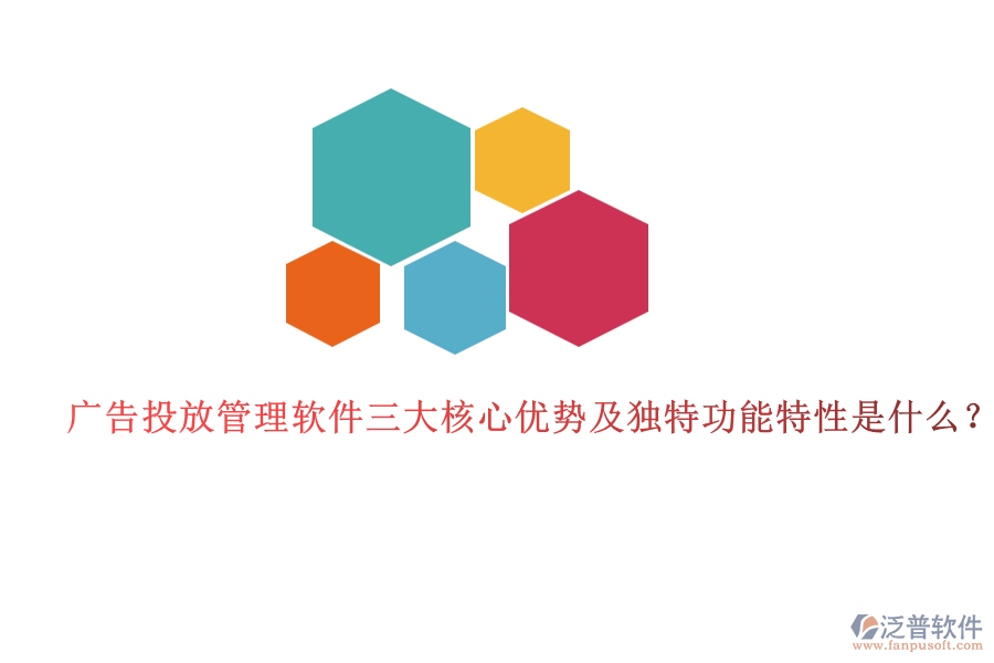 廣告投放管理軟件三大核心優(yōu)勢及獨(dú)特功能特性是什么？