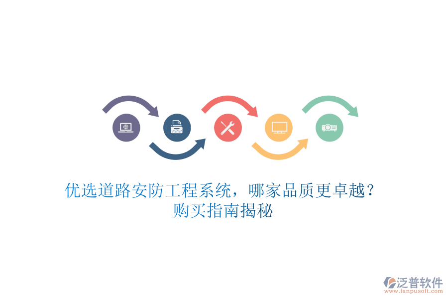 優(yōu)選道路安防工程系統(tǒng)，哪家品質(zhì)更卓越？購買指南揭秘