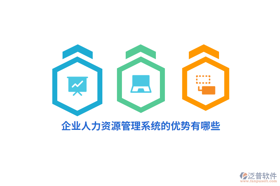 企業(yè)人力資源管理系統(tǒng)的優(yōu)勢有哪些？