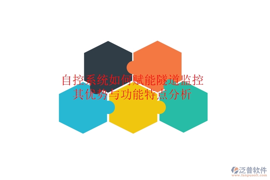 自控系統(tǒng)如何賦能隧道監(jiān)控？其優(yōu)勢與功能特點分析