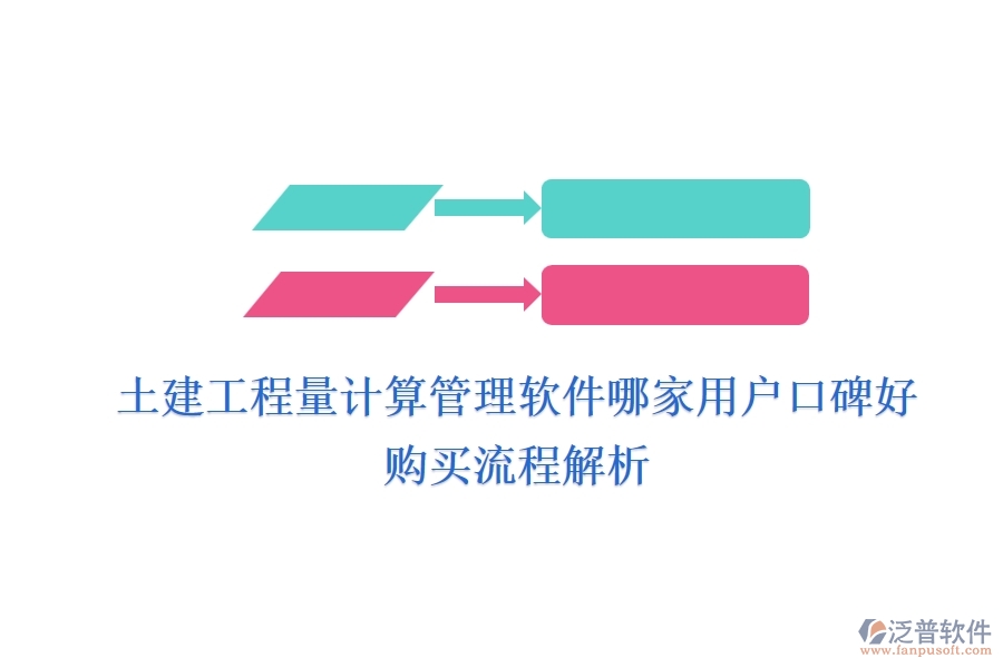 土建工程量計算管理軟件哪家用戶口碑好？購買流程解析