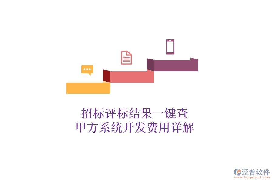 招標(biāo)評(píng)標(biāo)結(jié)果一鍵查，甲方系統(tǒng)開發(fā)費(fèi)用詳解