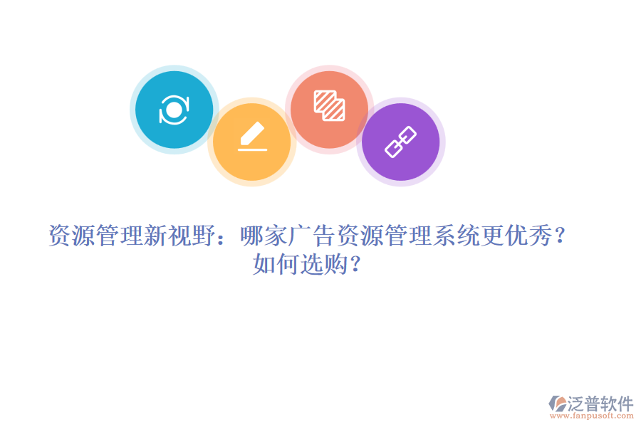 資源管理新視野：哪家廣告資源管理系統(tǒng)更優(yōu)秀？如何選購？