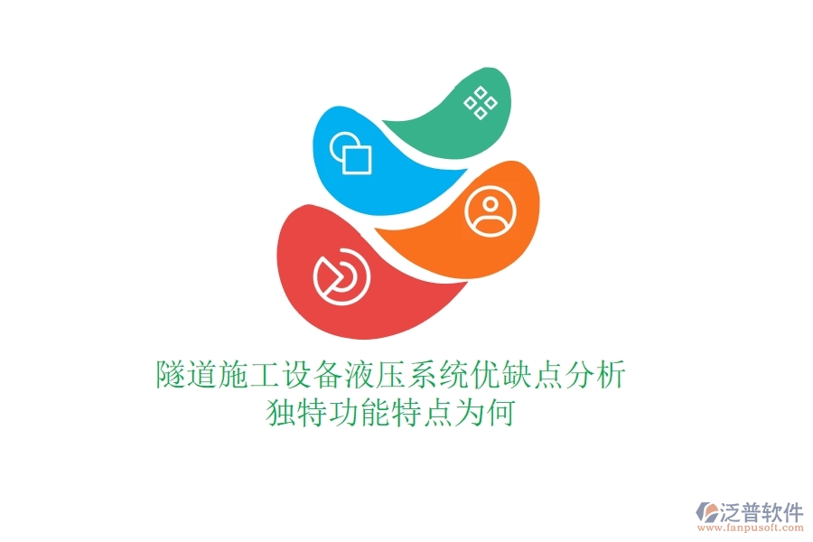 隧道施工設備液壓系統(tǒng)優(yōu)缺點分析，獨特功能特點為何？