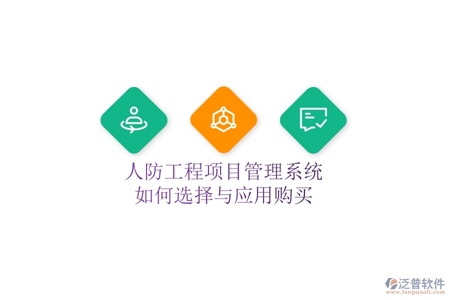人防工程項(xiàng)目管理系統(tǒng)如何選擇與應(yīng)用購(gòu)買(mǎi)？