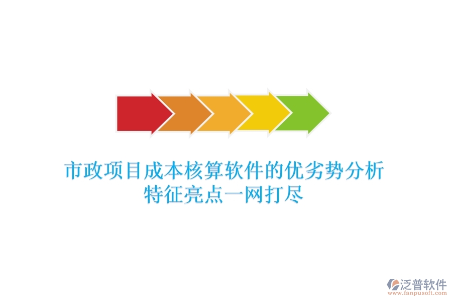 市政項目成本核算軟件的優(yōu)劣勢分析，特征亮點一網(wǎng)打盡