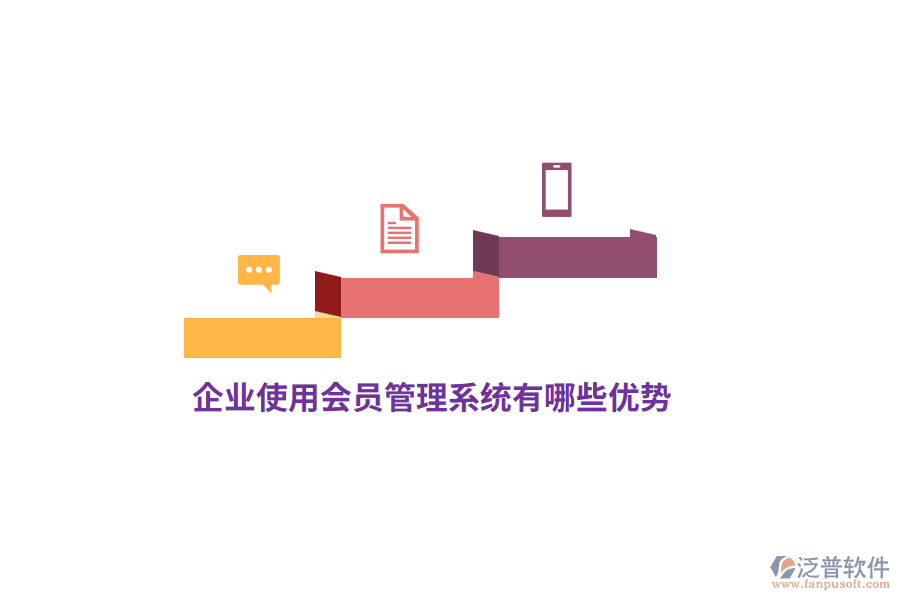 企業(yè)使用會(huì)員管理系統(tǒng)有哪些優(yōu)勢？