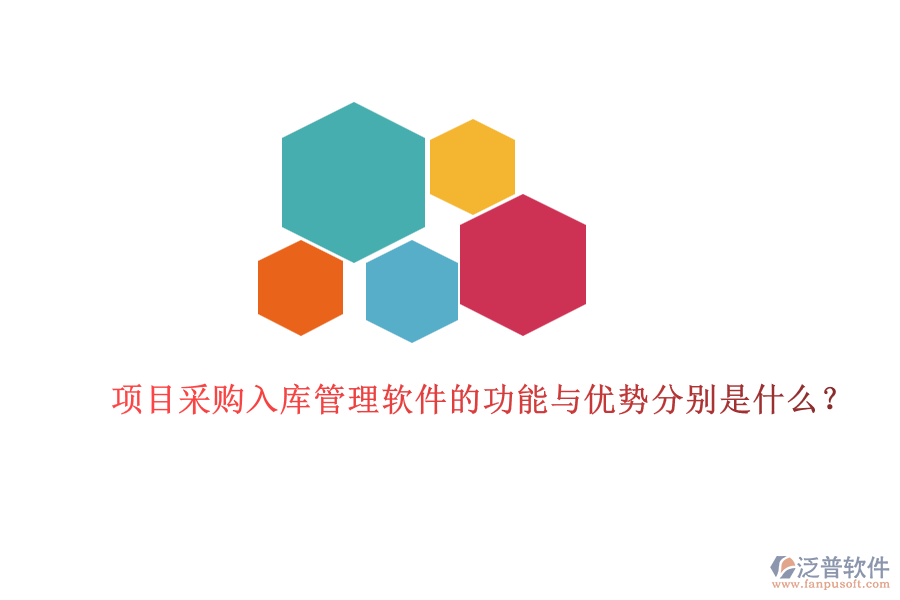 項(xiàng)目采購(gòu)入庫(kù)管理軟件的功能與優(yōu)勢(shì)分別是什么？