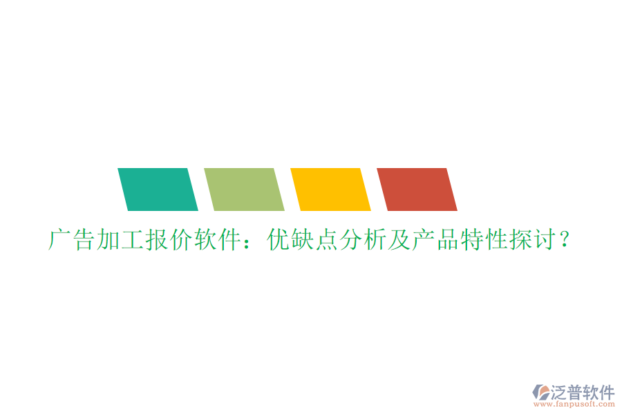 廣告加工報價軟件：優(yōu)缺點分析及產(chǎn)品特性探討？