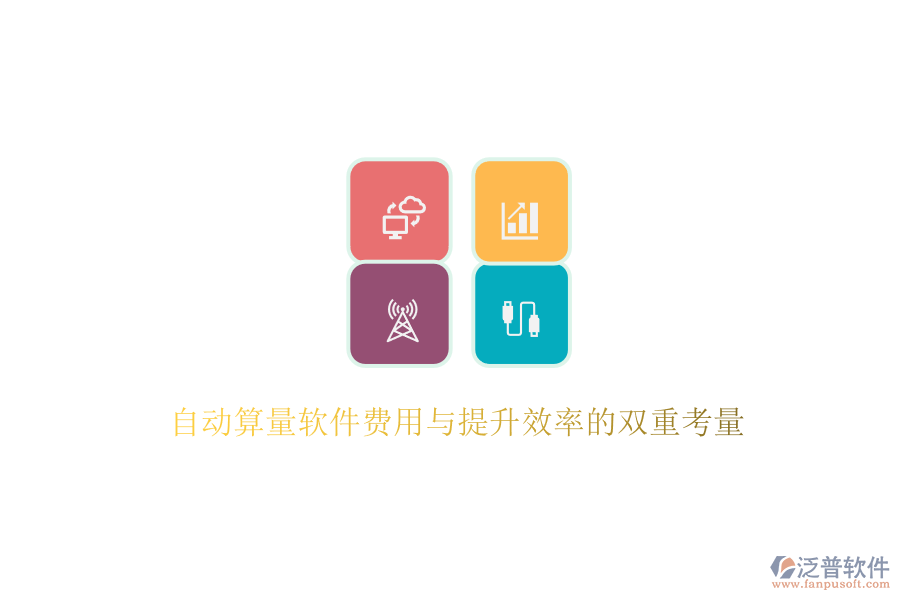自動(dòng)算量軟件費(fèi)用與提升效率的雙重考量
