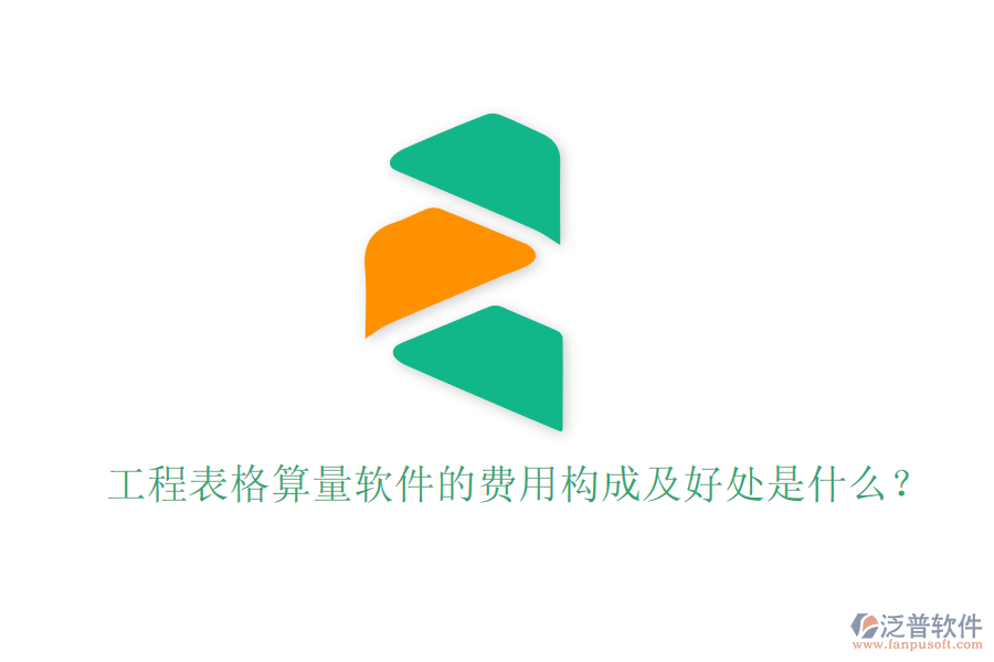 工程表格算量軟件的費(fèi)用構(gòu)成及好處是什么？