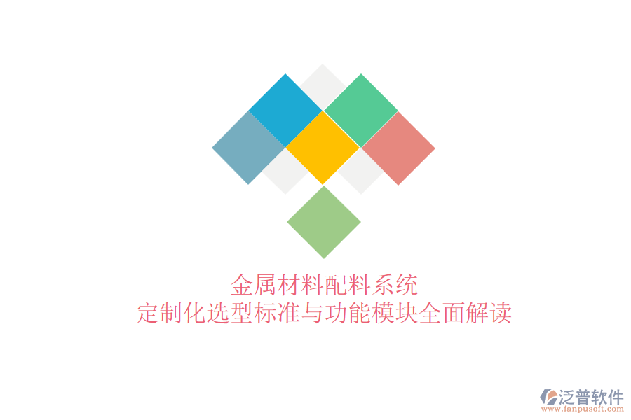 金屬材料配料系統(tǒng)，定制化選型標(biāo)準(zhǔn)與功能模塊全面解讀
