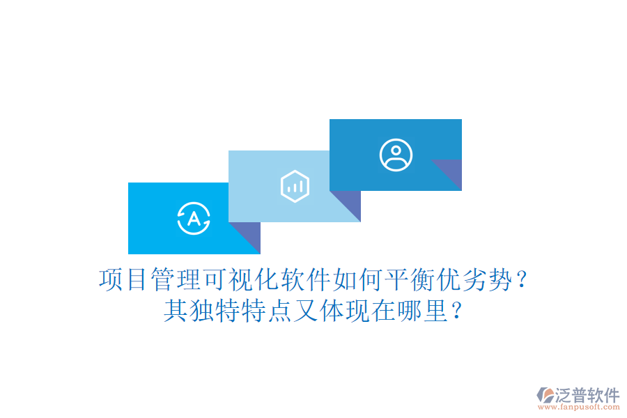 項目管理可視化軟件如何平衡優(yōu)劣勢？其獨特特點又體現(xiàn)在哪里？