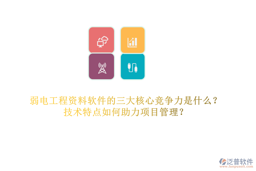 弱電工程資料軟件的三大核心競(jìng)爭(zhēng)力是什么？技術(shù)特點(diǎn)如何助力項(xiàng)目管理？
