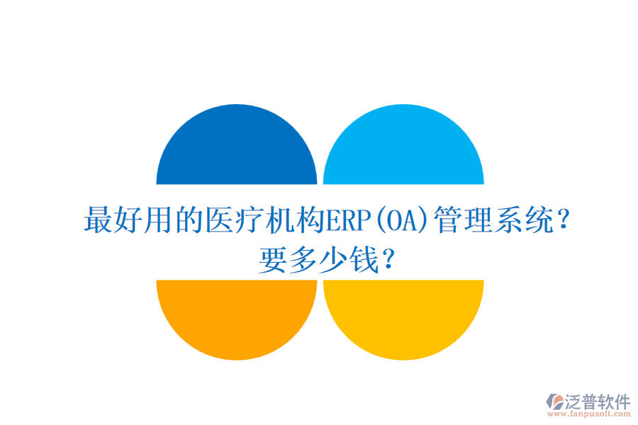 最好用的醫(yī)療機(jī)構(gòu)ERP(OA)管理系統(tǒng)？要多少錢？.png