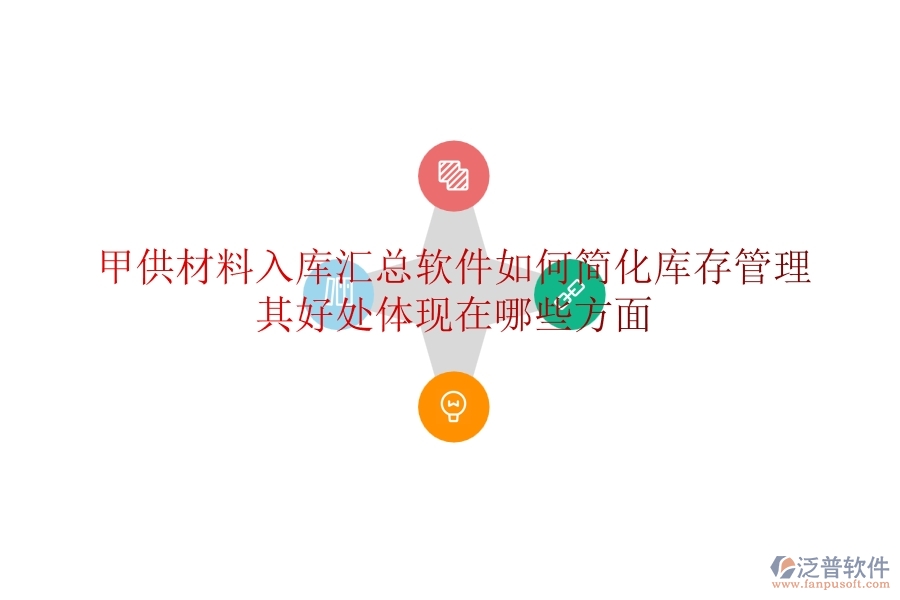 甲供材料入庫(kù)匯總軟件如何簡(jiǎn)化庫(kù)存管理？其好處體現(xiàn)在哪些方面？