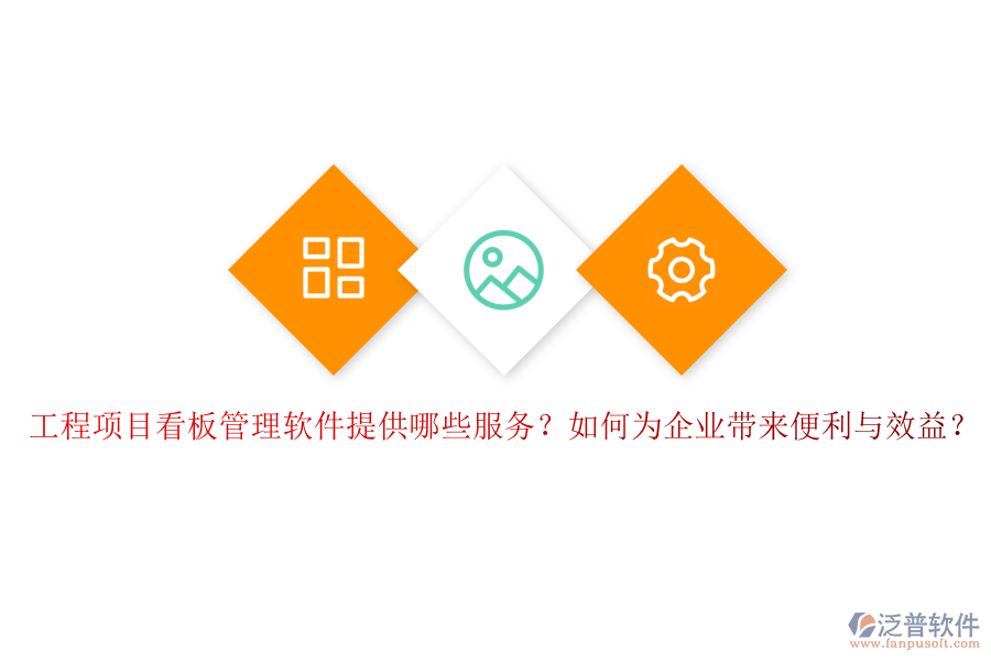 工程項(xiàng)目看板管理軟件提供哪些服務(wù)？如何為企業(yè)帶來便利與效益？