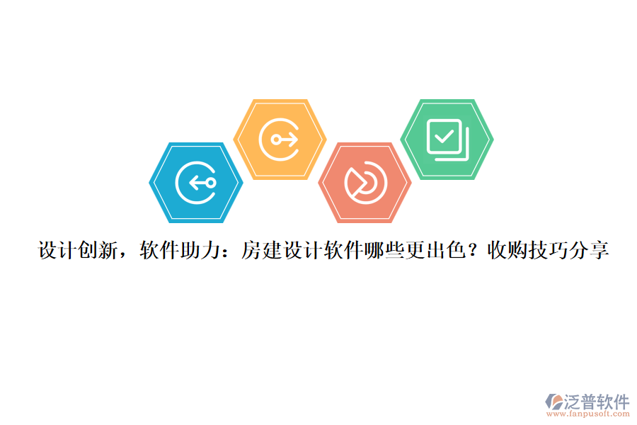 設(shè)計創(chuàng)新，軟件助力：房建設(shè)計軟件哪些更出色？收購技巧分享