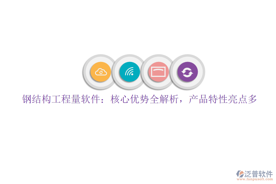 鋼結(jié)構(gòu)工程量軟件：核心優(yōu)勢(shì)全解析，產(chǎn)品特性亮點(diǎn)多