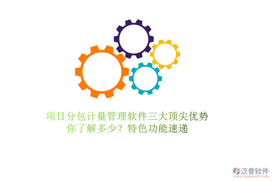 項(xiàng)目分包計(jì)量管理軟件三大頂尖優(yōu)勢(shì)，你了解多少？特色功能速遞