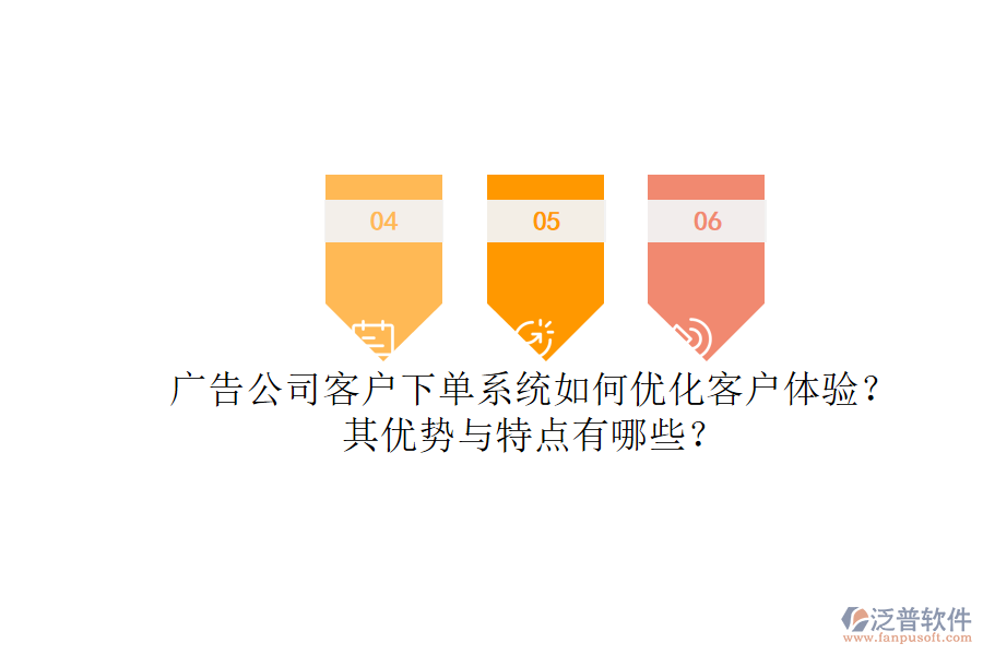 廣告公司客戶下單系統(tǒng)如何優(yōu)化客戶體驗？其優(yōu)勢與特點有哪些？