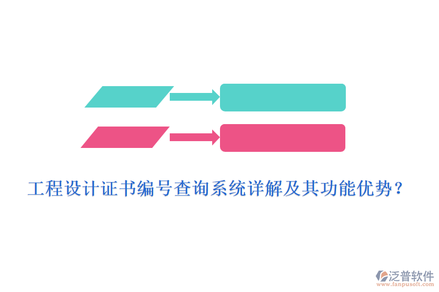工程設(shè)計(jì)證書(shū)編號(hào)查詢系統(tǒng)詳解及其功能優(yōu)勢(shì)？