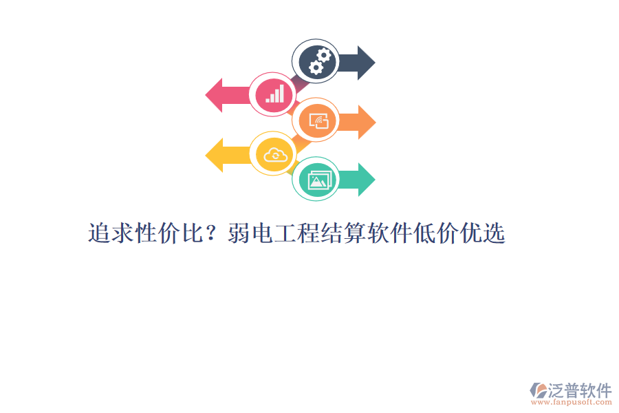追求性價(jià)比？弱電工程結(jié)算軟件低價(jià)優(yōu)選