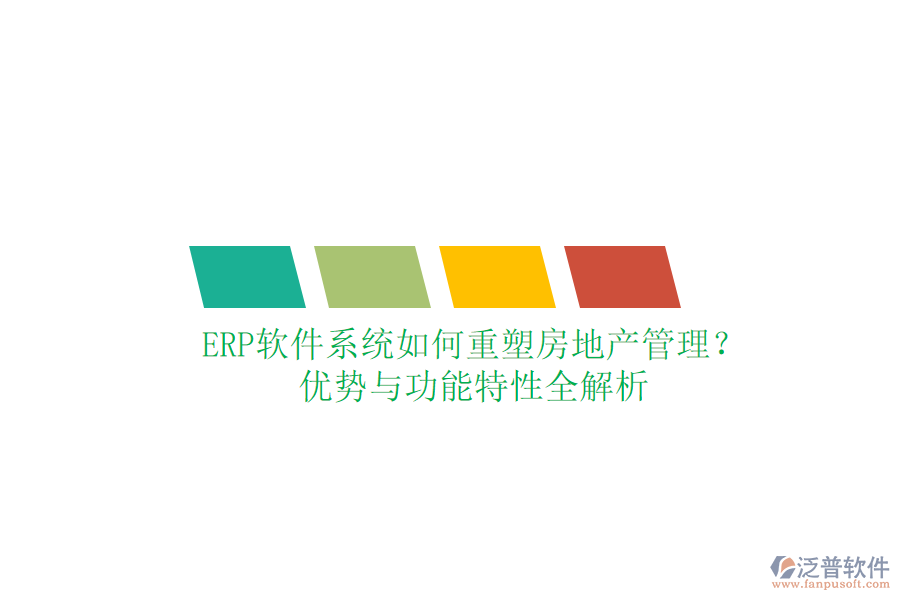 ERP軟件系統(tǒng)如何重塑房地產(chǎn)管理？優(yōu)勢與功能特性全解析