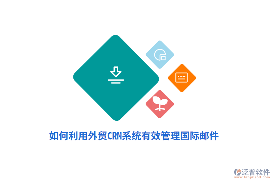 如何利用外貿(mào)<a href=http://www.52tianma.cn/crm/ target=_blank class=infotextkey>CRM系統(tǒng)</a>有效管理國際郵件？