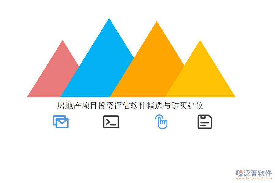 房地產(chǎn)項(xiàng)目投資評(píng)估軟件精選與購買建議