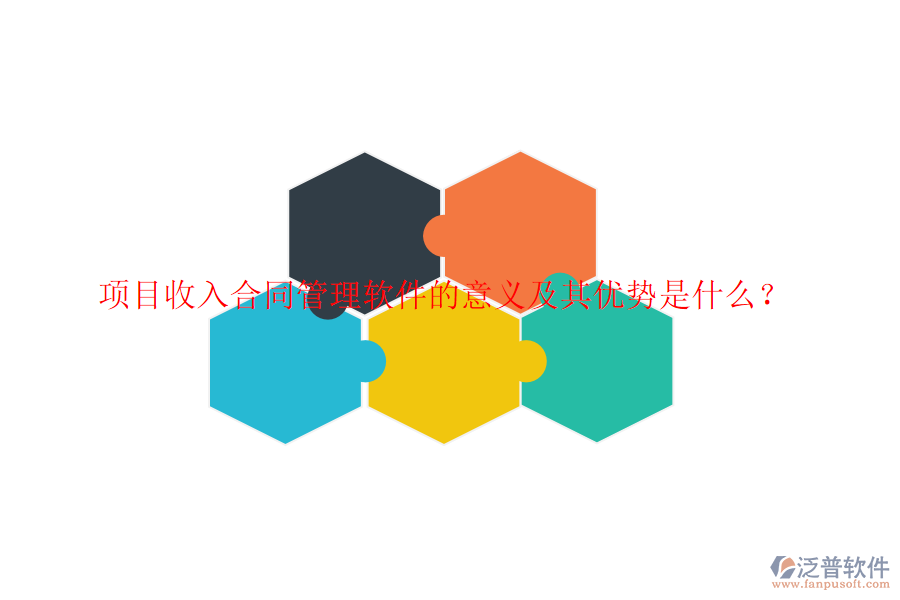 項目收入合同管理軟件的意義及其優(yōu)勢是什么？