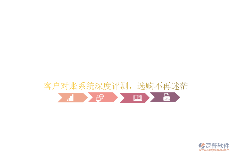 客戶對(duì)賬系統(tǒng)深度評(píng)測(cè)，選購(gòu)不再迷茫