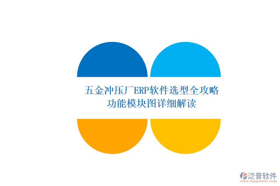 五金沖壓廠(chǎng)ERP軟件選型全攻略.png