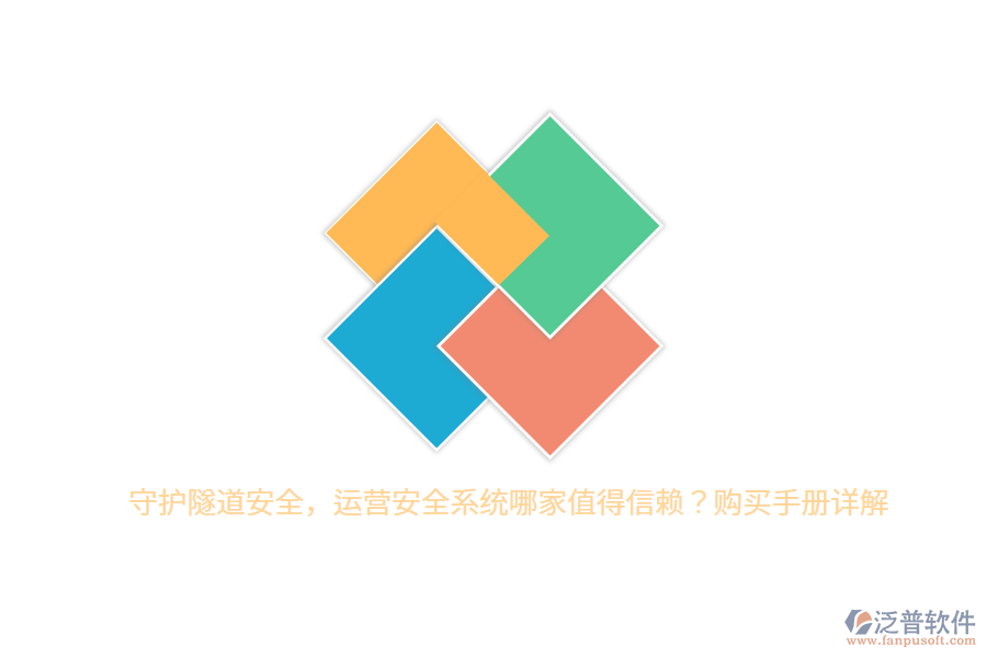 守護(hù)隧道安全，運(yùn)營安全系統(tǒng)哪家值得信賴？購買手冊詳解