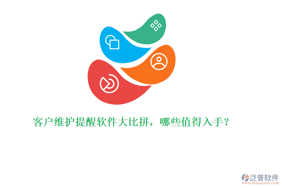 客戶(hù)維護(hù)提醒軟件大比拼，哪些值得入手？