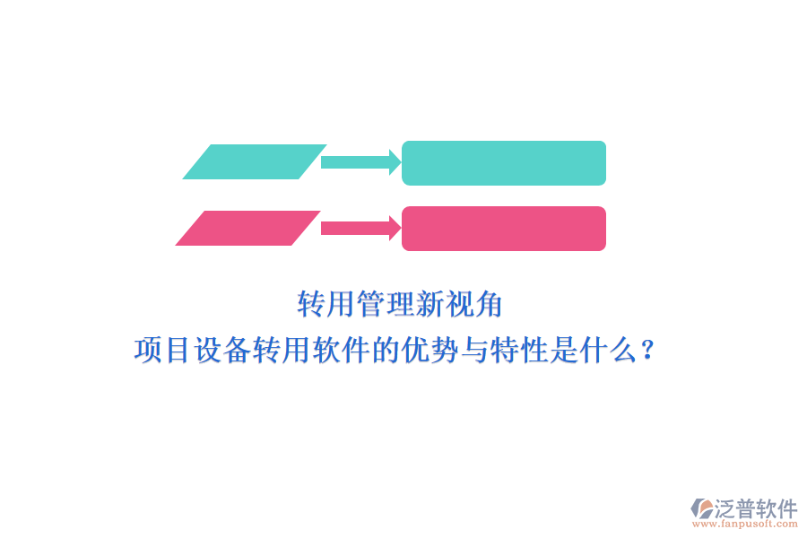 轉用管理新視角，項目設備轉用軟件的優(yōu)勢與特性是什么？