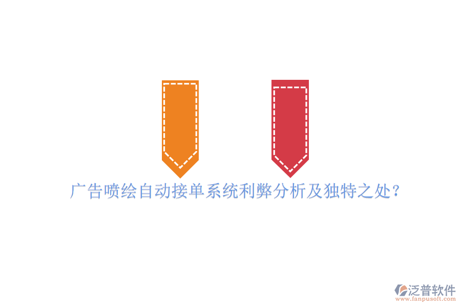 廣告噴繪自動接單系統(tǒng)利弊分析及獨特之處？