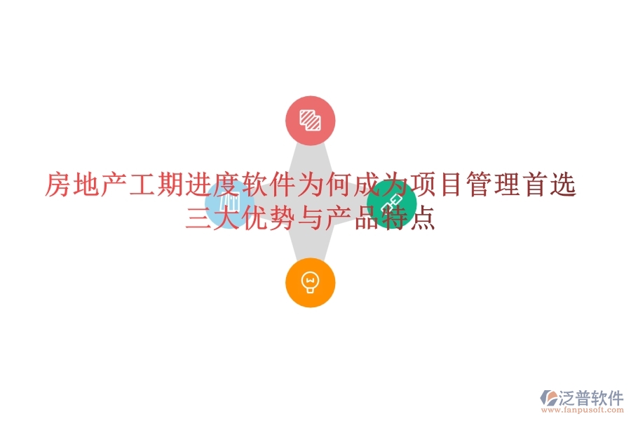 房地產(chǎn)工期進(jìn)度軟件為何成為項目管理首選？三大優(yōu)勢與產(chǎn)品特點