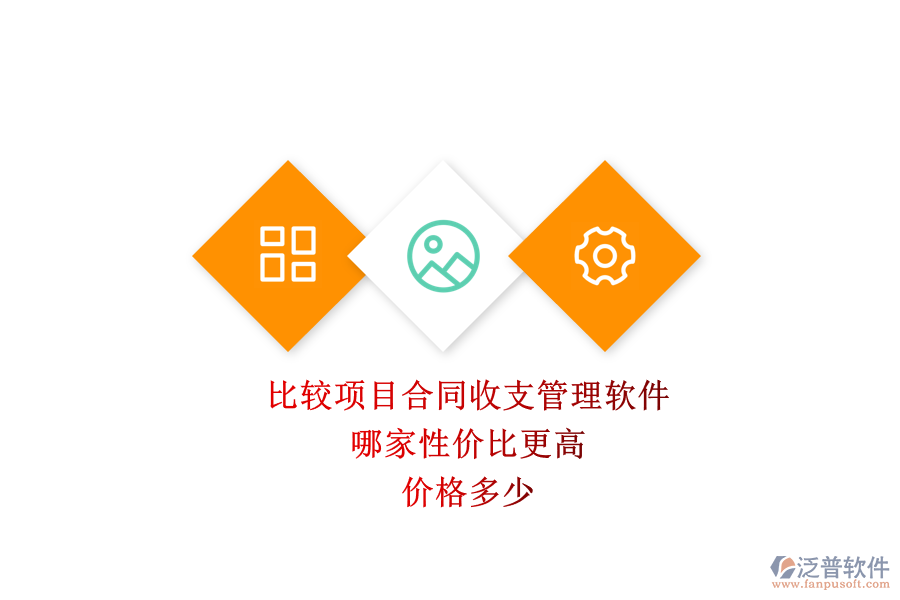 比較項(xiàng)目合同收支管理軟件，哪家性價(jià)比更高？?jī)r(jià)格多少？