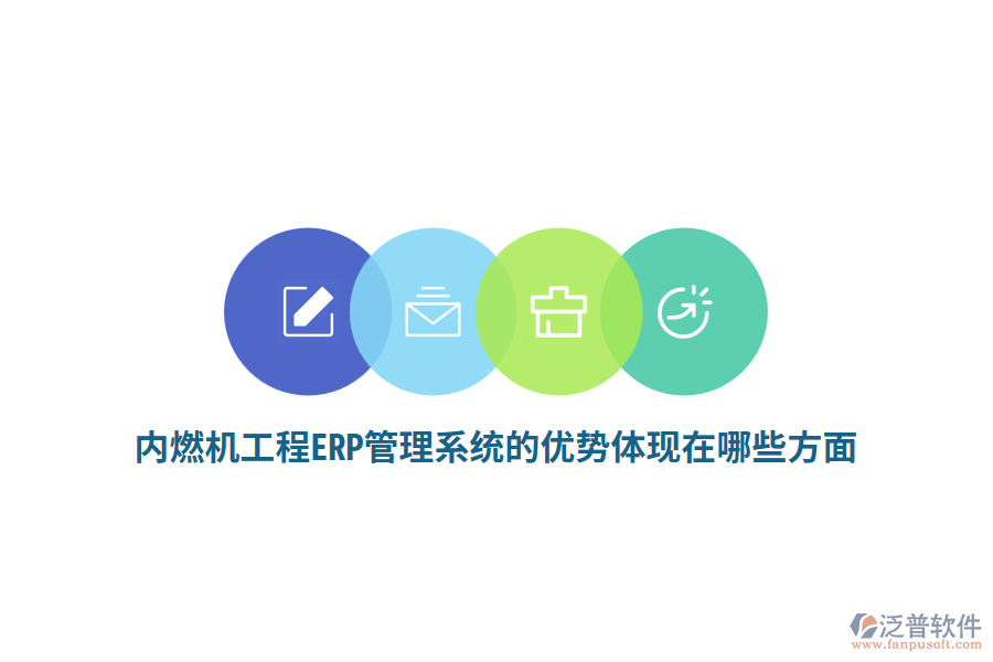 內(nèi)燃機(jī)工程ERP管理系統(tǒng)的優(yōu)勢(shì)體現(xiàn)在哪些方面？