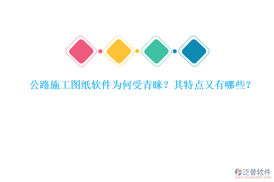 公路施工圖紙軟件為何受青睞？其特點(diǎn)又有哪些？