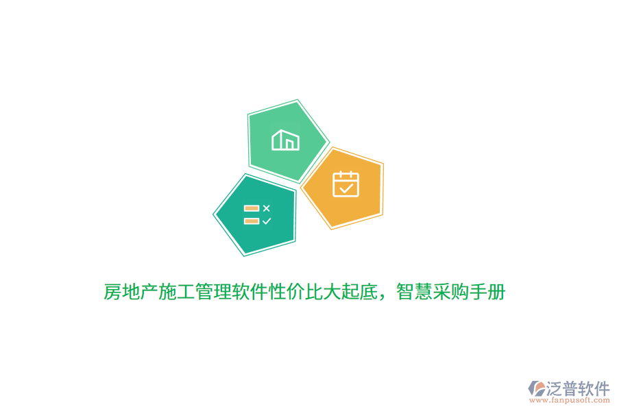 房地產(chǎn)施工管理軟件性價(jià)比大起底，智慧采購手冊