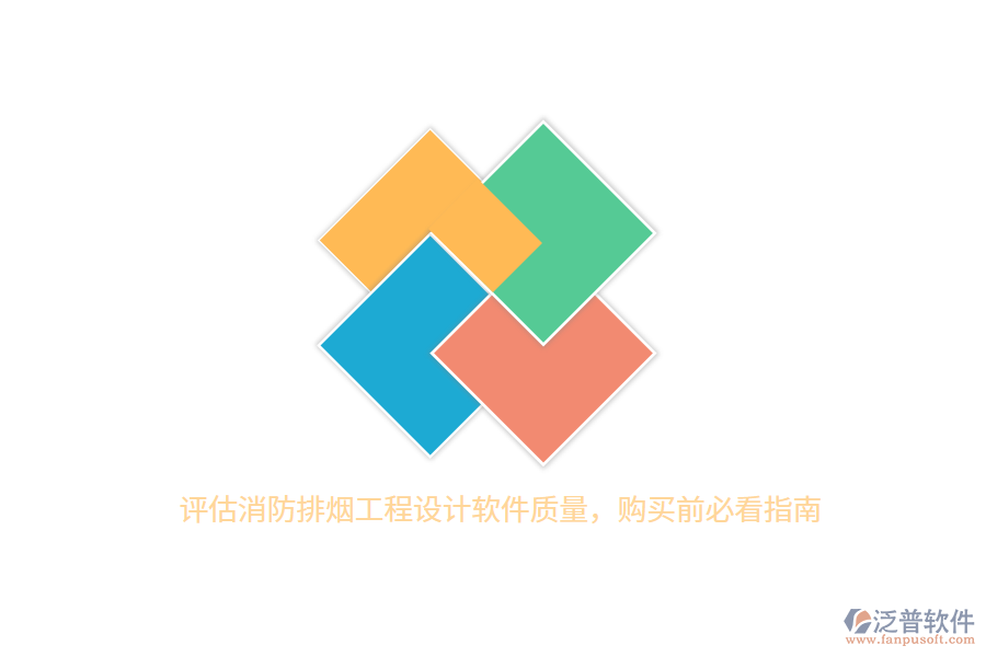 評估消防排煙工程設(shè)計(jì)軟件質(zhì)量，購買前必看指南