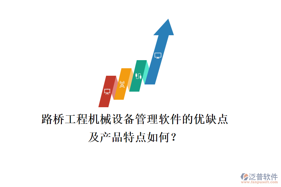 路橋工程機(jī)械設(shè)備管理軟件的優(yōu)缺點(diǎn)及產(chǎn)品特點(diǎn)如何？