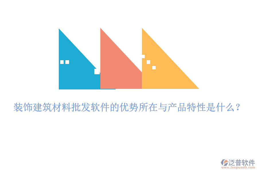 裝飾建筑材料批發(fā)軟件的優(yōu)勢所在與產(chǎn)品特性是什么？