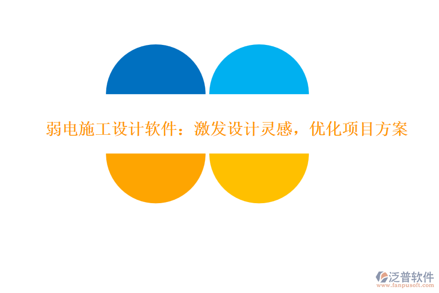 弱電施工設(shè)計(jì)軟件：激發(fā)設(shè)計(jì)靈感，優(yōu)化項(xiàng)目方案
