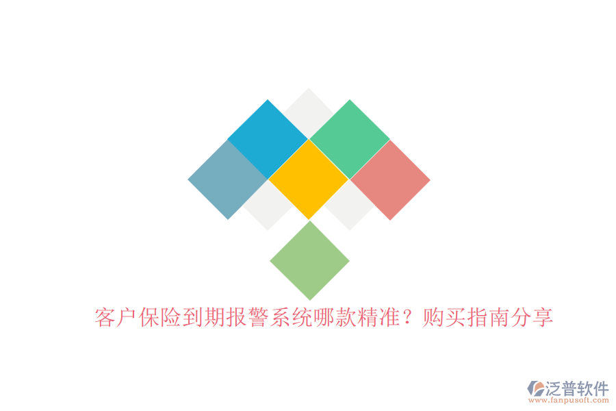 客戶保險到期報警系統(tǒng)哪款精準？購買指南分享